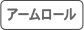 アームロール