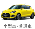小型車・普通車