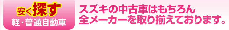 安く探す軽・普通自動車