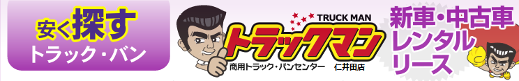 安く探すトラック・バン