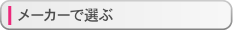 メーカーで選ぶ