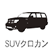 SUVクロカン